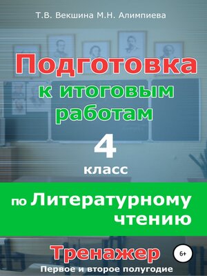 cover image of Подготовка к итоговым работам по литературному чтению. 4 класс. Тренажёр